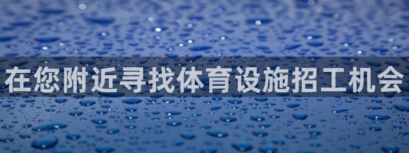 意昂3娱乐网站：在您附近寻找体育设施招工机会
