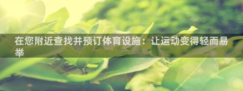 意昂3五金厂：在您附近查找并预订体育设施：让运动变得轻而易
