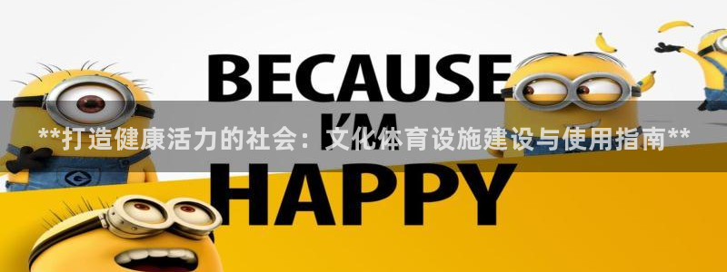 意昂体育3招商电话地址是多少：**打造健康活力的社会：文化体 