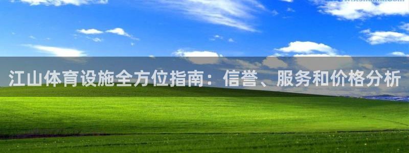 意昂3娱乐下载：江山体育设施全方位指南：信誉、服务和价格分析