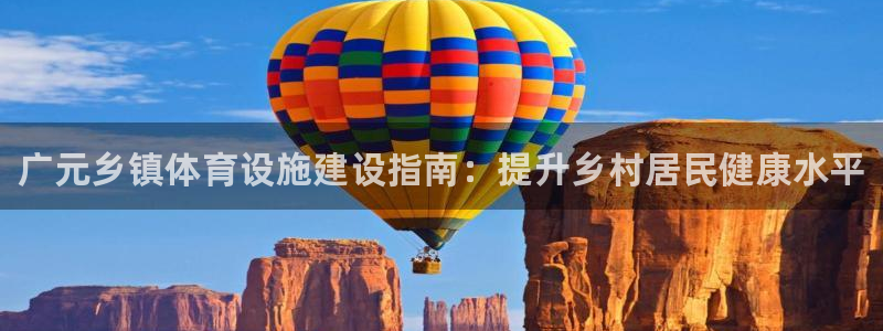 意昂体育3平台APP：广元乡镇体育设施建设指南：提升