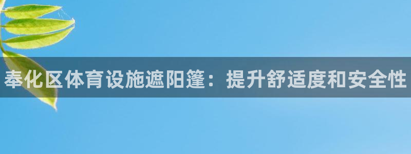 意昂体育3平台注册要钱吗安全吗：奉化区体育设施遮阳篷：提升舒