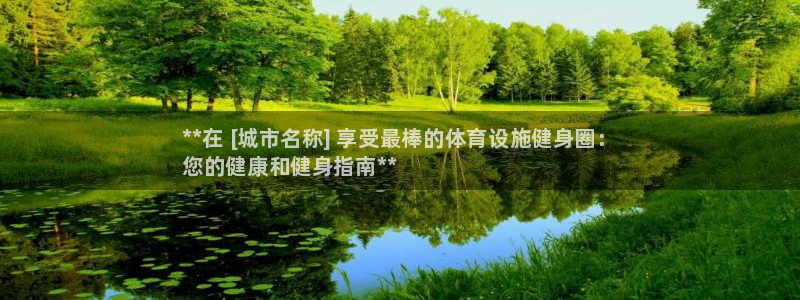 意昂体育3联系电话：**在 [城市名称] 享受最棒的体育设施