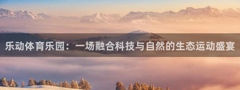 意昂体育3招商电话号码查询是多少：乐动体育乐园：一场