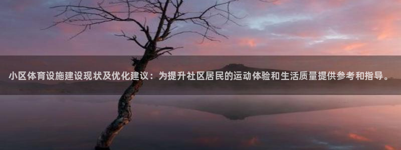 意昂体育3招商电话是多少号码：小区体育设施建设现状及