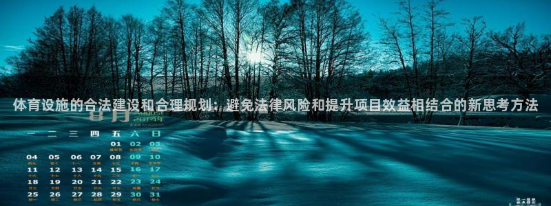 意昂体育3平台注册流程图：体育设施的合法建设和合理规划：避免