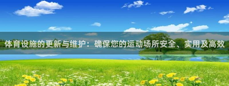 注册意昂3：体育设施的更新与维护：确保您的运动场所安