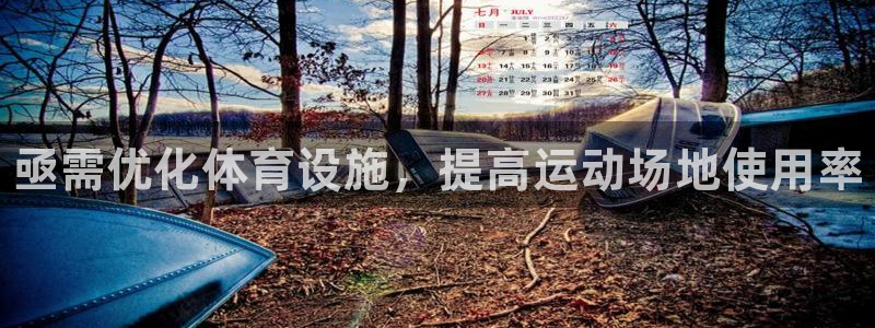 意昂3娱乐40996：亟需优化体育设施，提高运动场地