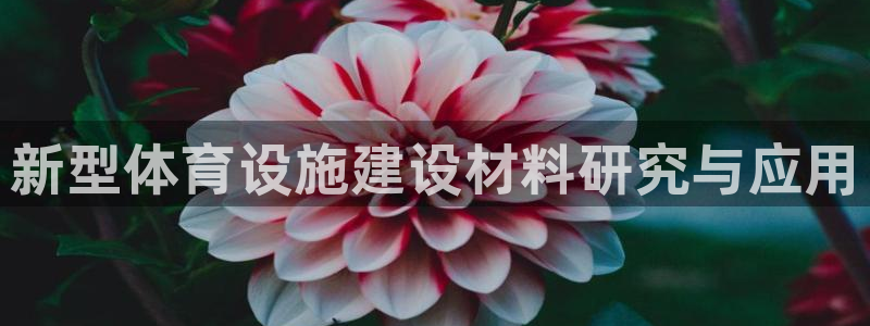 意昂体育3平台是正规平台吗安全吗：新型体育设施建设材料研究与