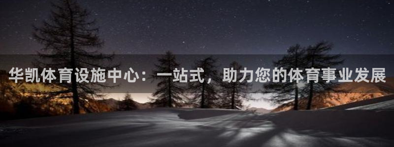 意昂体育3招商电话号码是多少号：华凯体育设施中心：一