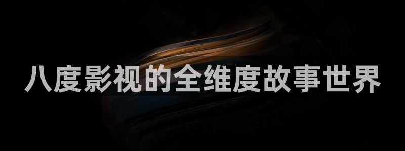 海狮视频免费观看所有电视剧大全：八度影视的全维度故事世界